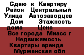 Сдаю 1к. Квартиру › Район ­ Центральный › Улица ­ Автозаводцев › Дом ­ 6 › Этажность дома ­ 5 › Цена ­ 7 000 - Все города, Миасс г. Недвижимость » Квартиры аренда   . Мурманская обл.,Снежногорск г.